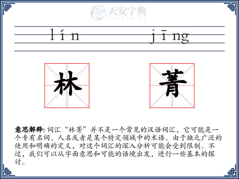 林菁