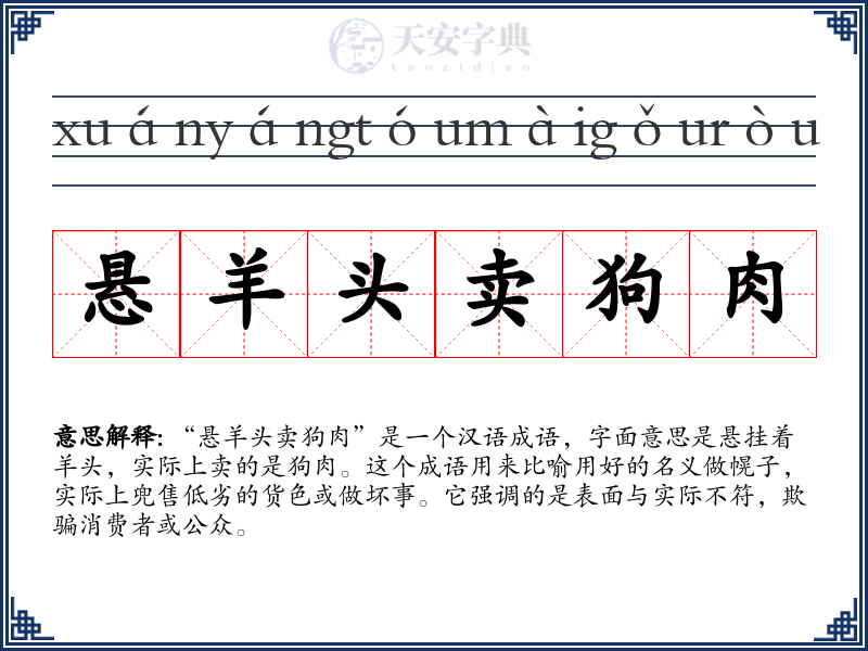 悬羊头卖狗肉