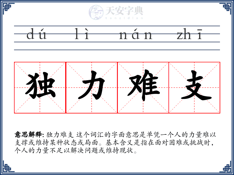 独力难支