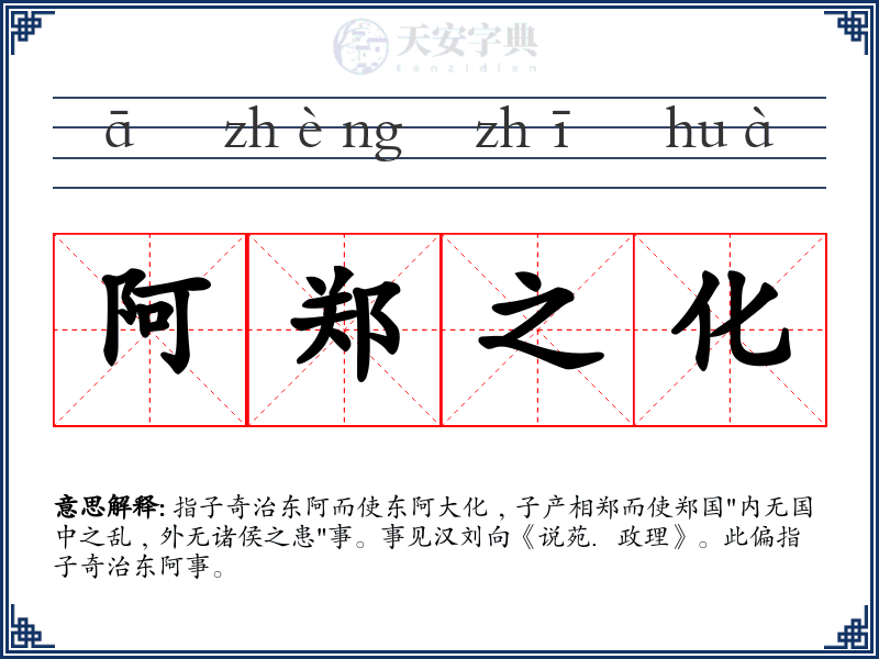 阿郑之化