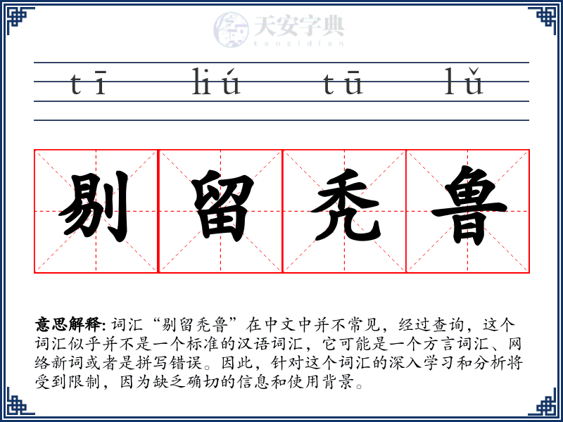 剔留秃鲁