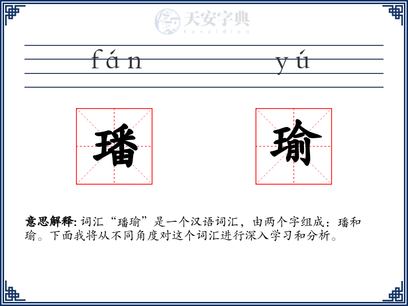 璠瑜