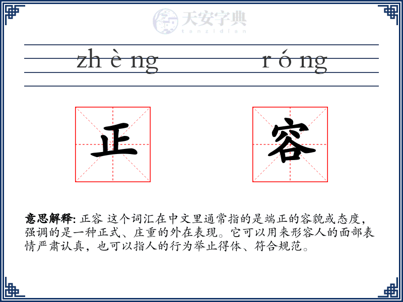 正容