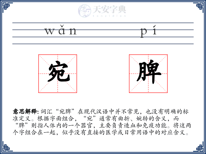 宛脾