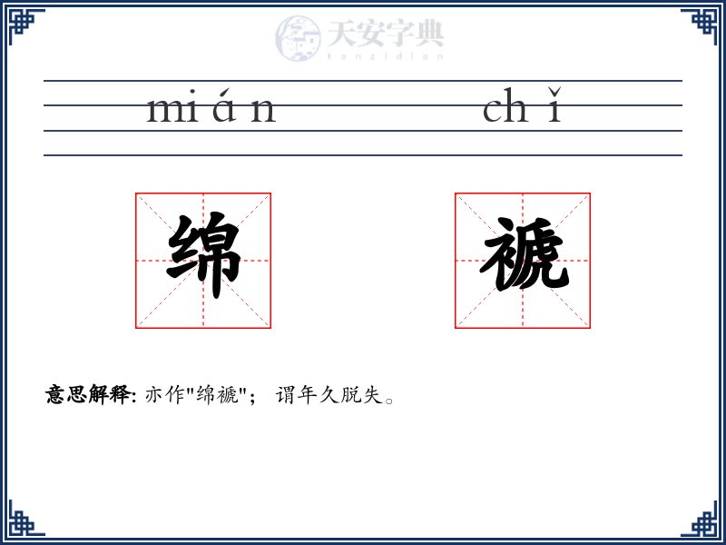 绵褫