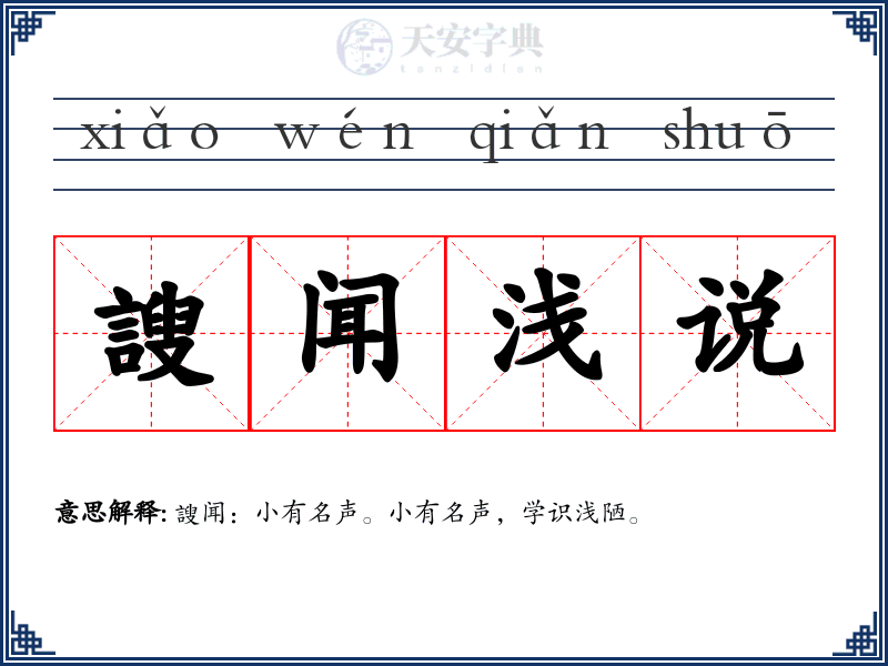謏闻浅说
