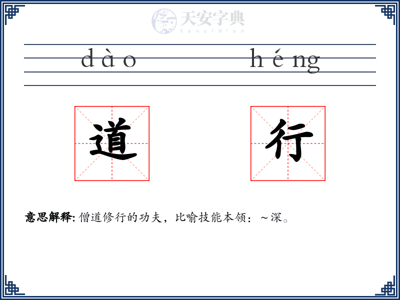 道行