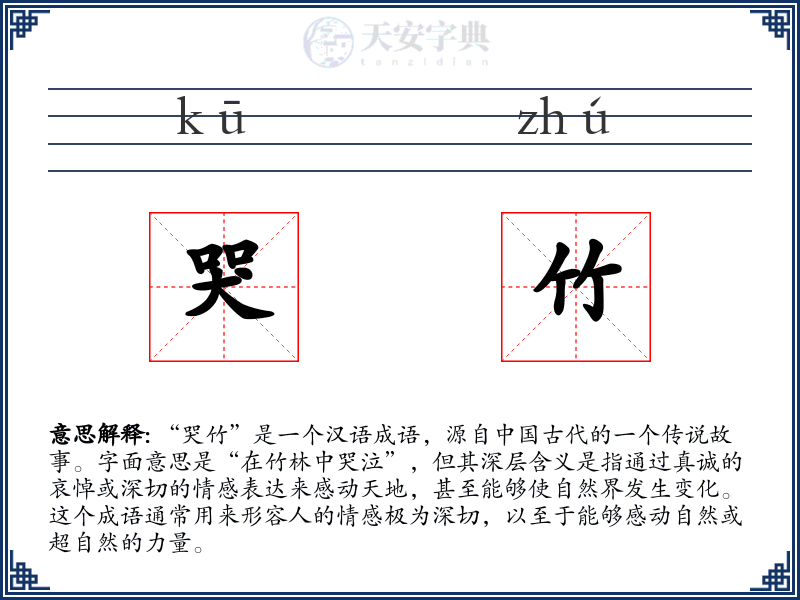 哭竹