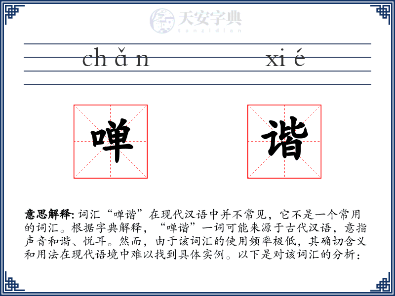 啴谐
