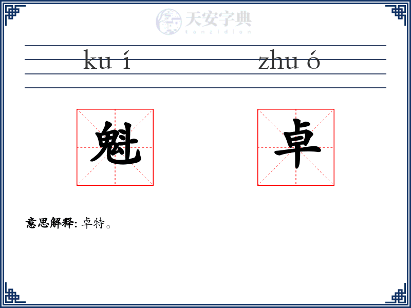 魁卓