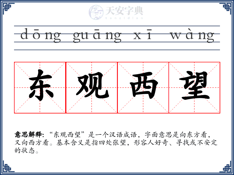 东观西望
