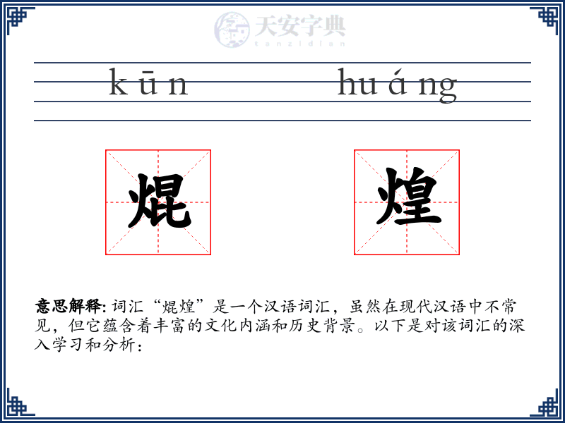 焜煌