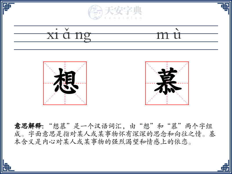 想慕