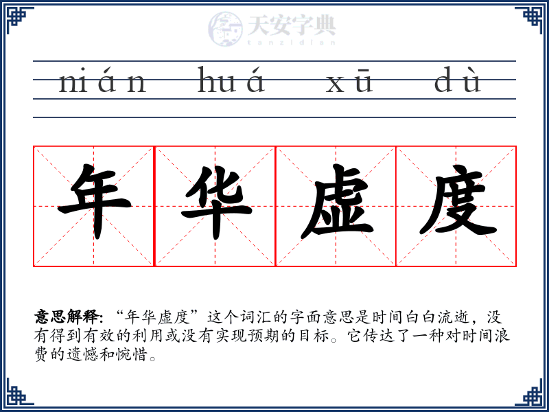 年华虚度