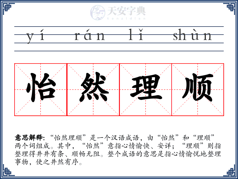 怡然理顺