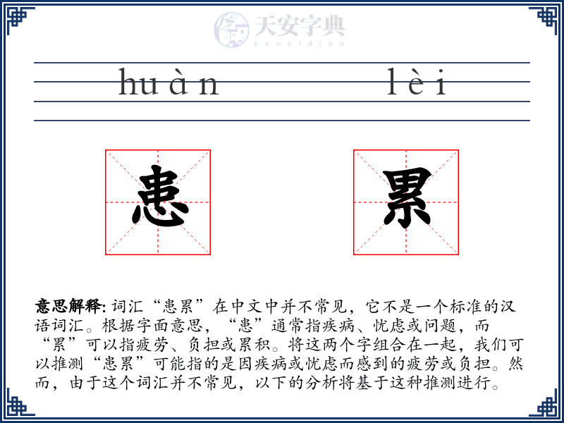 患累