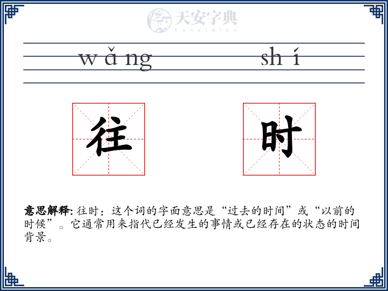 往时