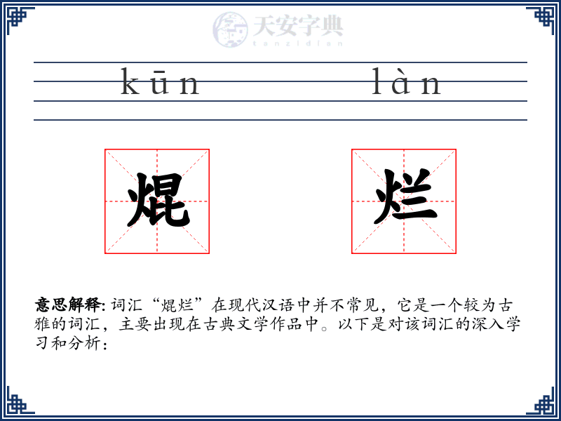 焜烂