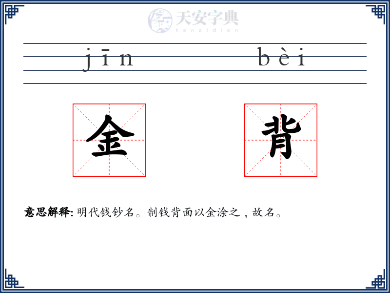 金背