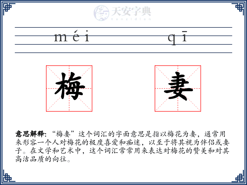 梅妻