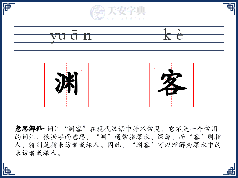 渊客