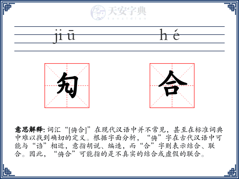勼合