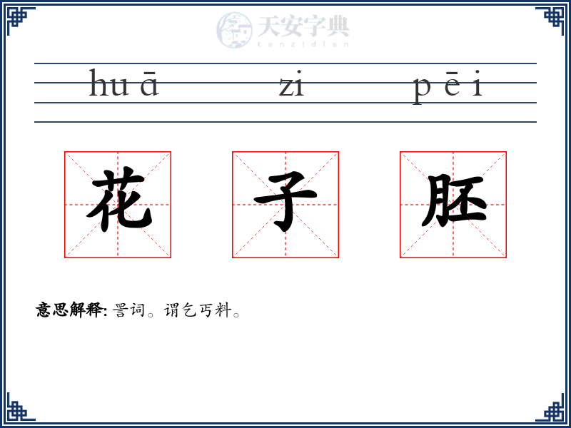 花子胚