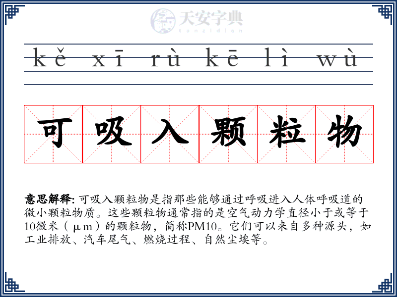 可吸入颗粒物