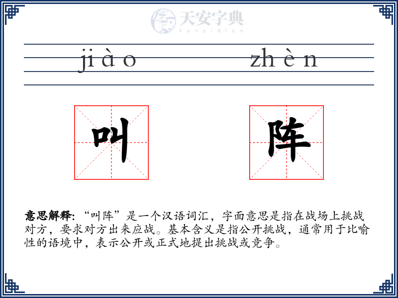 叫阵