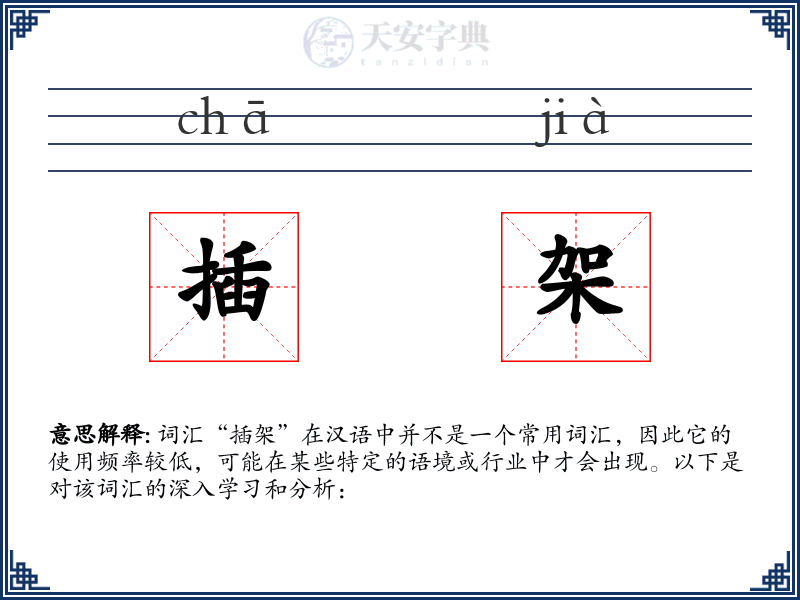 插架