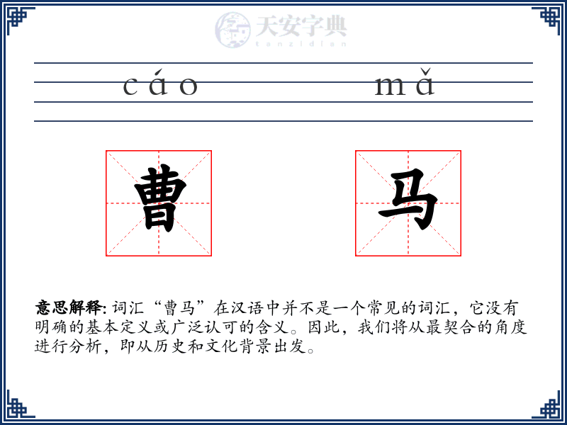 曹马