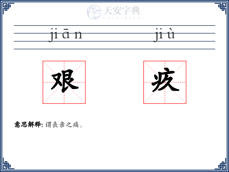 艰疚
