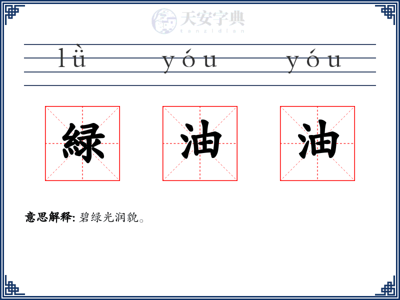 緑油油