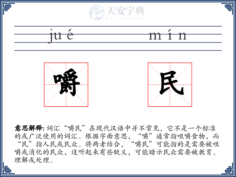 嚼民