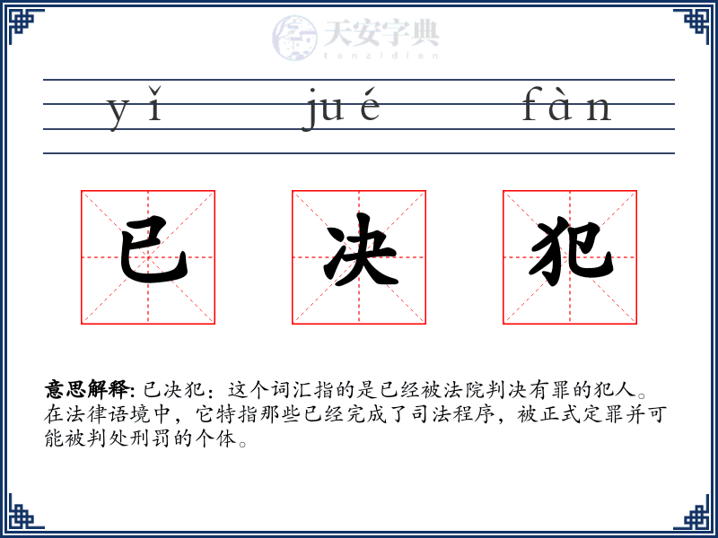 已决犯