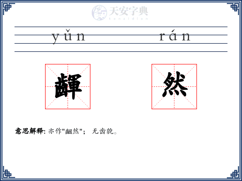 齳然
