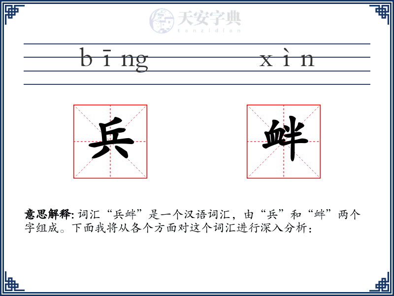 兵衅