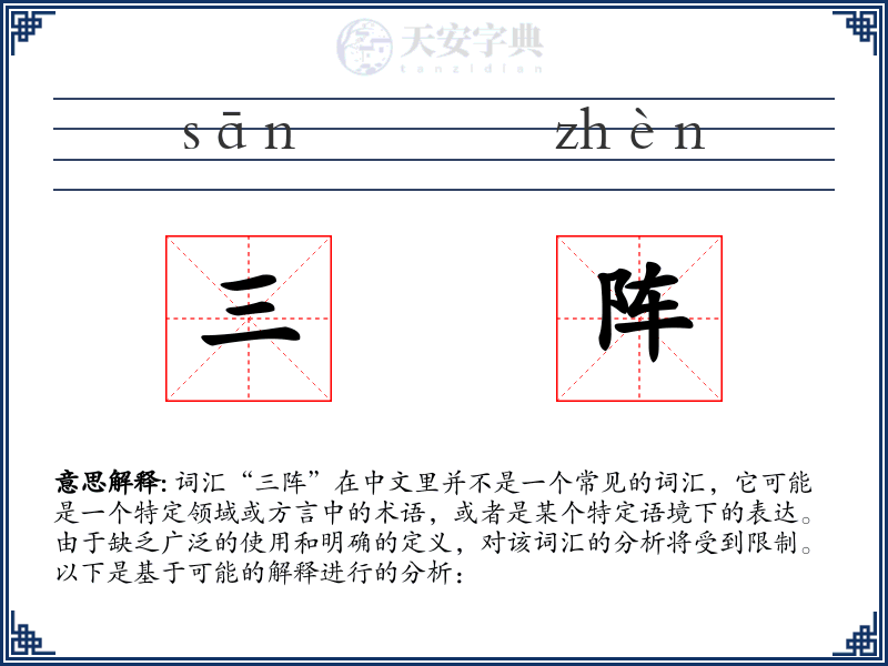 三阵