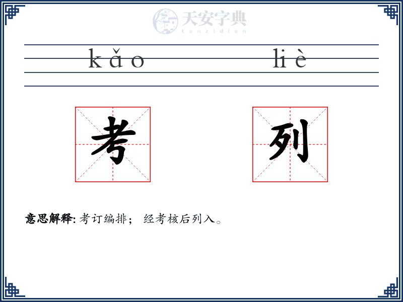 考列