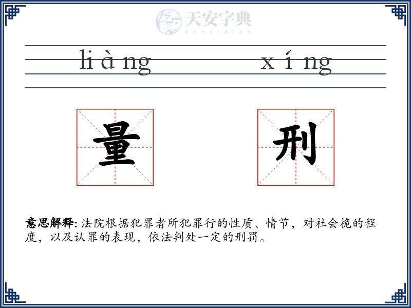 量刑