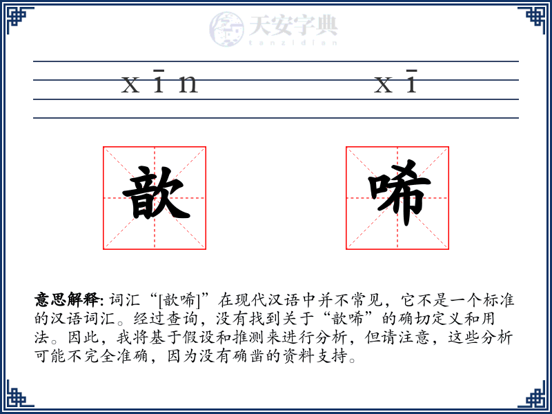 歆唏