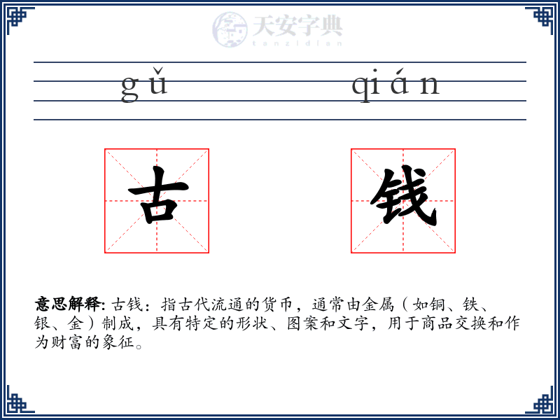 古钱