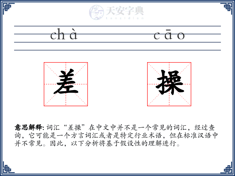 差操