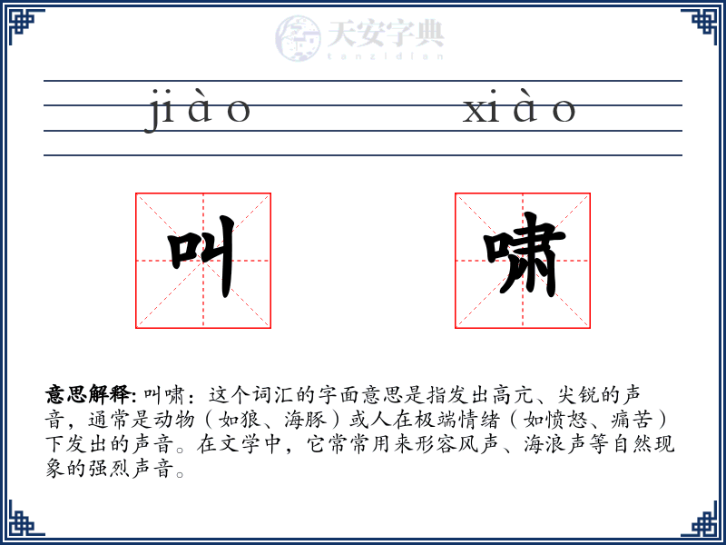 叫啸