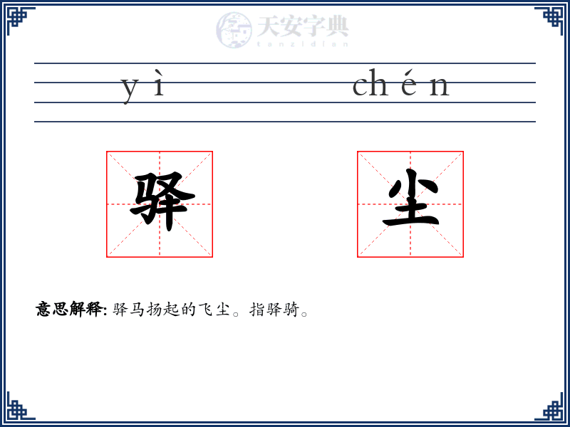 驿尘