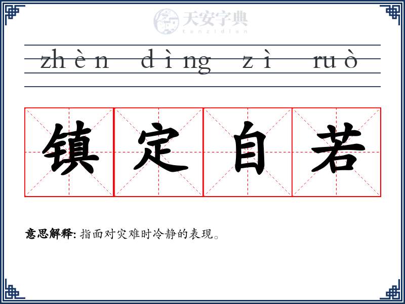 镇定自若
