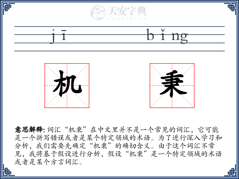 机秉