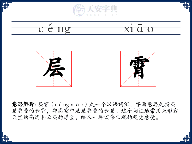 层霄