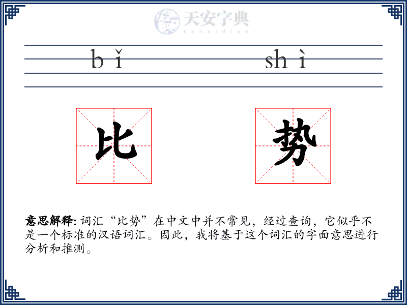 比势