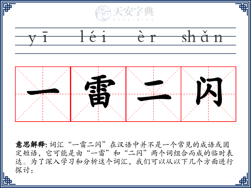 一雷二闪